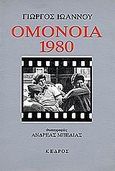 Ομόνοια 1980, , Ιωάννου, Γιώργος, 1927-1985, Κέδρος, 1988