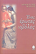 Ένας έρωτας ιοβόλος, , Μάνος, Δημήτρης, Κέδρος, 1999