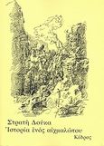 Ιστορία ενός αιχμαλώτου, , Δούκας, Στρατής, 1895-1983, Κέδρος, 2008