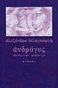 Ανδρόγυς, Ιδεολογικό ρομάντζο, Δεληγιώργη, Αλεξάνδρα, Κέδρος, 1984