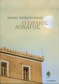 Ο ωραίος λοχαγός, , Κουμανταρέας, Μένης, 1931-2014, Κέδρος, 2004