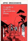 Οι παράξενες συνήθειες της οικογένειας Μόρφη, Διηγήματα, Σφακιανάκης, Άρης, Κέδρος, 1987