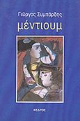 Μέντιουμ, , Συμπάρδης, Γιώργος, Κέδρος, 1987