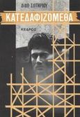 Κατεδαφιζόμεθα, , Σωτηρίου, Διδώ, 1909-2004, Κέδρος, 2008