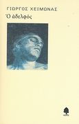 Ο αδελφός, , Χειμωνάς, Γιώργος, 1938-2000, Κέδρος, 2008