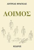 Λοιμός, , Φραγκιάς, Αντρέας, 1921-2002, Κέδρος, 1998