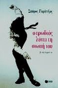 Ο ερωδιός λύνει τη σιωπή του, Διηγήματα, Γκρίντζος, Σπύρος Δ., Εκδόσεις Πατάκη, 1999