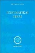Πνευματικαί ιδέαι, Δημοσιευθείσαι εν τη εφημερίδι &quot;Τοις καιροίς&quot;, Νάγος, Σπυρίδων Κ., Ιδεοθέατρον, 1998