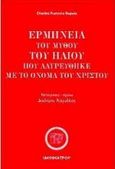 Ερμηνεία του μύθου του Ήλιου που λατρεύθηκε με το όνομα του Χριστού, , Dupuis, Charles Francois, Ιδεοθέατρον, 1998