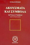 Πυθαγορείων ακούσματα και σύμβολα, , , Ιδεοθέατρον, 2005