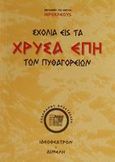 Σχόλια εις τα χρυσά έπη των Πυθαγορείων φιλοσόφων, , Ιεροκλής, Ιδεοθέατρον, 1999