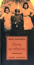 Ζώντες και τεθνεώτες, , Παπαγιώργης, Κωστής, 1947-2014, Εκδόσεις Καστανιώτη, 1995