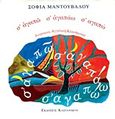 Σ' αγαπώ σ' αγαπάω σ' αγαπώ, , Μαντουβάλου, Σοφία, Εκδόσεις Καστανιώτη, 1997