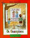 Οι θεατρίνοι, , Σαραντίτη, Ελένη, Εκδόσεις Καστανιώτη, 1994