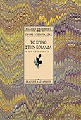 Το κρίνο στην κοιλάδα, Μυθιστόρημα, Balzac, Honore de, 1799-1850, Εκδόσεις Καστανιώτη, 1999