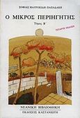 Ο μικρός περιηγητής, , Μαυροειδή - Παπαδάκη, Σοφία, 1904-1977, Εκδόσεις Καστανιώτη, 1981