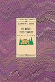 Το σπίτι της όχθης, Μυθιστόρημα, Du Maurier, Daphne, 1907-1989, Εκδόσεις Καστανιώτη, 1999