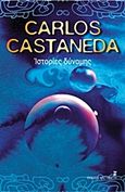 Ιστορίες δύναμης, , Castaneda, Carlos, 1931-1998, Εκδόσεις Καστανιώτη, 1978