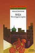 Μάσα, ένα σύγχρονο κορίτσι, , Βορόνοβ, Νοκολάι, Εκδόσεις Καστανιώτη, 1984