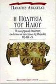 Η πολιτεία του ήλιου, Η κοινοχτημονική επανάσταση των δούλων και προλετάριων της Μικρασίας 133-128 π.Χ., Λεκατσάς, Παναγής, 1911-1970, Εκδόσεις Καστανιώτη, 1994