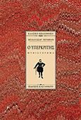 Ο υπερκριτής, Μυθιστόρημα, Gracian, Baltasar, 1601-1658, Εκδόσεις Καστανιώτη, 1997