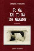 Το θα και το να του θανάτου, , Φωστιέρης, Αντώνης, Εκδόσεις Καστανιώτη, 1990