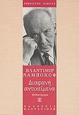 Διαφανή αντικείμενα, Μυθιστόρημα, Nabokov, Vladimir, 1899-1977, Εκδόσεις Καστανιώτη, 1999