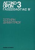 Λεξικό όρων γλωσσολογίας, , Δημητρίου, Σωτήρης Θ., 1925-, Εκδόσεις Καστανιώτη, 1994