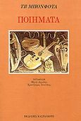 Ποιήματα, , Bonnefoy, Yves, 1923-, Εκδόσεις Καστανιώτη, 1985