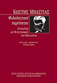 Φιλολογικοί περίπατοι, Συνομιλίες με 38 συγγραφείς του 20ου αιώνα, Μπαστιάς, Κωστής, Εκδόσεις Καστανιώτη, 1999