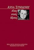 Αίνος στους άξιους, , Συνοδινού, Άννα, Εκδόσεις Καστανιώτη, 1999