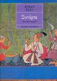 Σιντάρτα, Ένα ινδικό παραμύθι, Hesse, Hermann, 1877-1962, Εκδόσεις Καστανιώτη, 1999