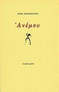 Ανέμου, , Νικοπούλου, Ηρώ, Πλανόδιον, 1999