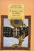 Η χαμένη γνώση της Βίβλου, Γένεση, Κουτσούκης, Δημήτρης, Εκδόσεις Καστανιώτη, 1992