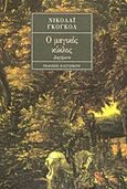 Ο μαγικός κύκλος, Διηγήματα, Gogol, Nikolaj Vasilievic, 1809-1852, Εκδόσεις Καστανιώτη, 1988