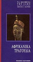 Αφρικάνικα τραγούδια, , , Εκδόσεις Καστανιώτη, 1988