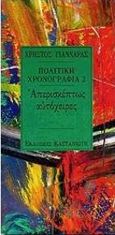 Πολιτική χρονογραφία 1991, Απερισκέπτως αυτόχειρες, Γιανναράς, Χρήστος, Εκδόσεις Καστανιώτη, 1994