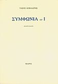 Συμφωνία αρ. 1, , Λειβαδίτης, Τάσος, 1922-1988, Κέδρος, 1996