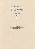 Βιογραφία, , Βαγενάς, Νάσος, 1945-, Κέδρος, 1980