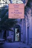 Ταξίδι στη Νυρεμβέργη, Μυθιστόρημα, Hesse, Hermann, 1877-1962, Εκδόσεις Καστανιώτη, 1990