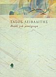 Βιολί για μονόχειρα, , Λειβαδίτης, Τάσος, 1922-1988, Κέδρος, 2005