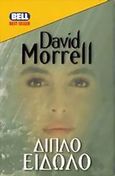 Διπλό είδωλο, , Morrell, David, Bell / Χαρλένικ Ελλάς, 1999