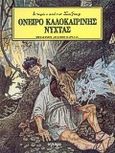 Όνειρο καλοκαιρινής νύχτας, Ιστορίες από τον Σαίξπηρ, Shakespeare, William, 1564-1616, Άγκυρα, 1996