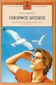 Όμορφος κόσμος, Διηγήματα, Σακελλαρίου, Χάρης, Άγκυρα, 1996