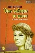 Όταν έσβησαν τα φώτα, Μυθιστόρημα, Γαϊτάνου, Πόπη, Άγκυρα, 1997