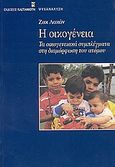 Η οικογένεια, Τα οικογενειακά συμπλέγματα στη διαμόρφωση του ατόμου, Lacan, Jacques, 1901-1981, Εκδόσεις Καστανιώτη, 1987