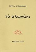 Το αλωνάκι, , Προκοπάκη, Χρύσα, Κέδρος, 1976