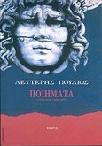 Ποιήματα, Επιλογή 1969-1978, Πούλιος, Λευτέρης, Κέδρος, 2001