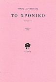 Το χρονικό, , Σινόπουλος, Τάκης, 1917-1981, Κέδρος, 1990