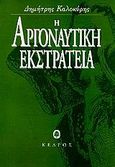 Η αργοναυτική εκστρατεία, Και έντεκα τελεσίγραφα εικονίσματα: 1966-1996, Καλοκύρης, Δημήτρης, Κέδρος, 1996